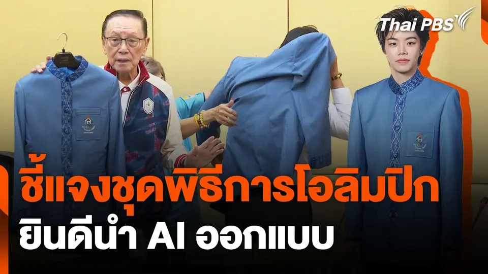 ชี้แจงชุดพิธีการโอลิมปิก ยินดีนำ AI ออกแบบ