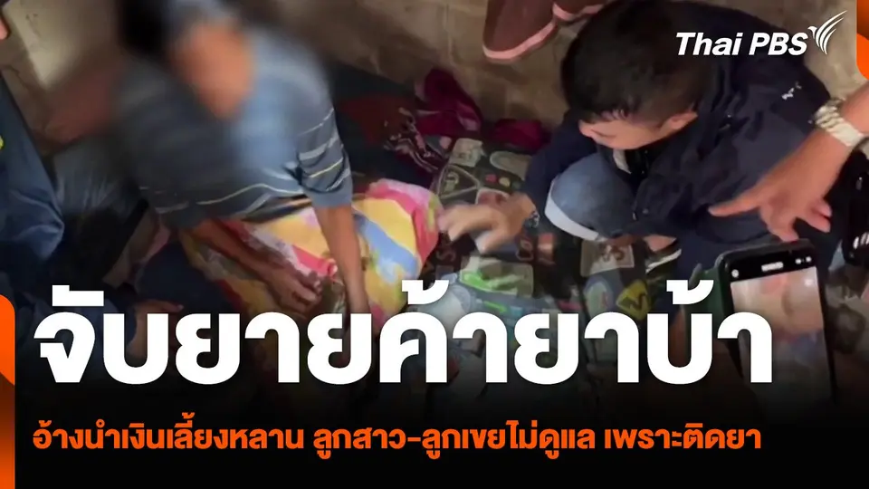 จับยายค้ายาบ้า อ้างนำเงินเลี้ยงหลาน ลูกสาว-ลูกเขยไม่ดูแล เพราะติดยา