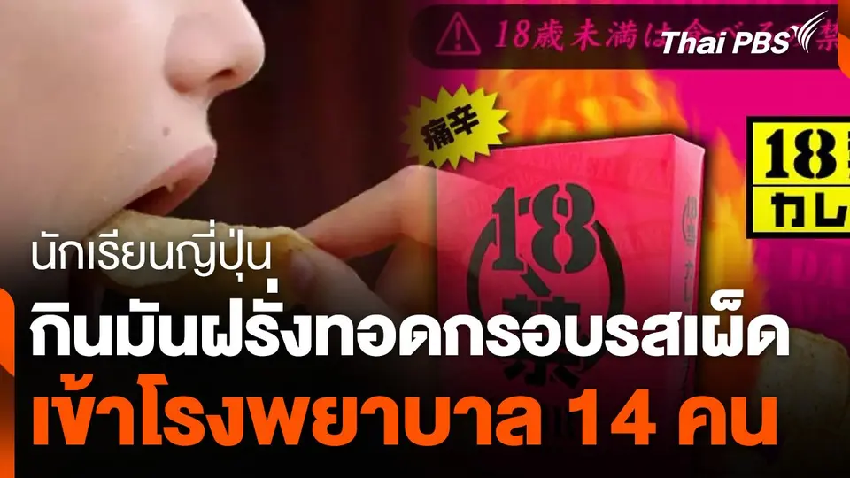 นักเรียนญี่ปุ่นกินมันฝรั่งทอดกรอบรสเผ็ด เข้าโรงพยาบาล 14 คน
