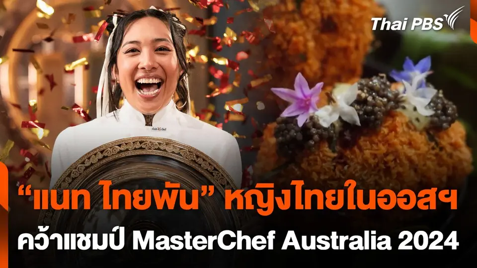 "แนท ไทยพัน" หญิงไทยในออสฯ คว้าแชมป์การแข่งทำอาหาร
