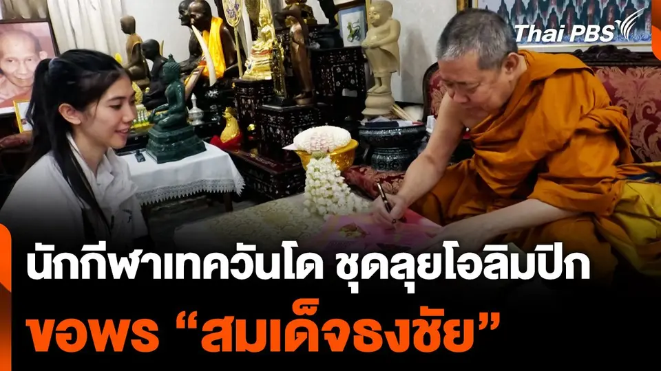 ทีมเทควันโดไทย ขอพร "สมเด็จธงชัย" ก่อนลุยโอลิมปิก