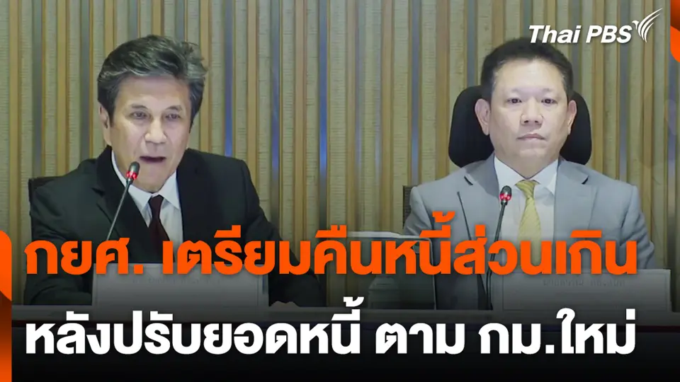 กยศ. เตรียมคืนหนี้ส่วนเกิน หลังปรับยอดหนี้ ตาม กม.ใหม่