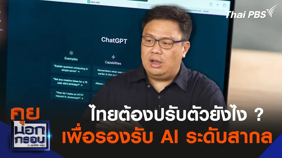 ไทยต้องปรับตัวแค่ไหน ? เพื่อรองรับ AI ในระดับสากล