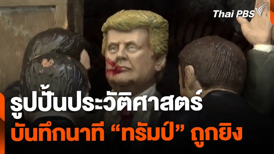รูปปั้นประวัติศาสตร์ บันทึกนาที "ทรัมป์" ถูกยิงกลางงานปราศรัย