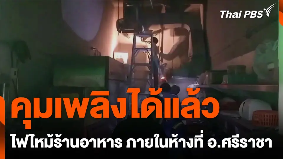 คุมเพลิงได้แล้ว ไฟไหม้ร้านอาหาร ภายในห้างที่ อ.ศรีราชา