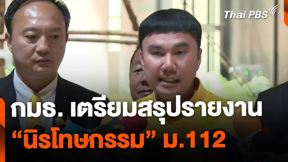 กมธ. เตรียมสรุปรายงาน นิรโทษกรรม ม.112