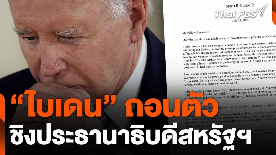 "ไบเดน" ถอนตัว ดัน "แฮร์ริส" ชิงประธานาธิบดีสหรัฐฯ