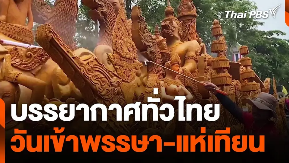 บรรยากาศทั่วไทย วันเข้าพรรษา-แห่เทียน