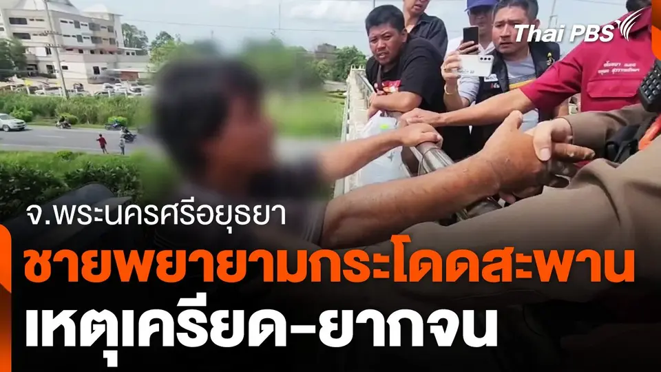 ชายพยายามกระโดดสะพานลอย เหตุเครียด-ยากจน