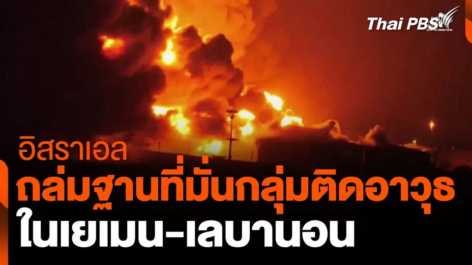 อิสราเอลถล่มฐานที่มั่นกลุ่มติดอาวุธในเยเมน เลบานอน