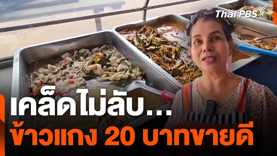 เคล็ดไม่ลับ...ข้าวแกง 20 บาทขายดี