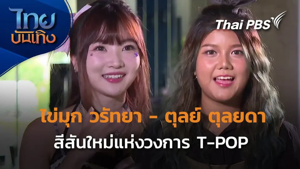 "ไข่มุก วรัทยา - ตุลย์ ตุลยดา" สีสันใหม่แห่งวงการ T-POP  ไทยบันเทิง
