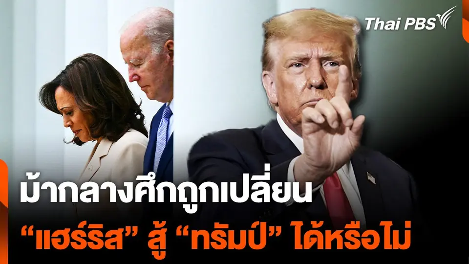 ทรัมป์ ไบเดน แฮร์ริส.mp4