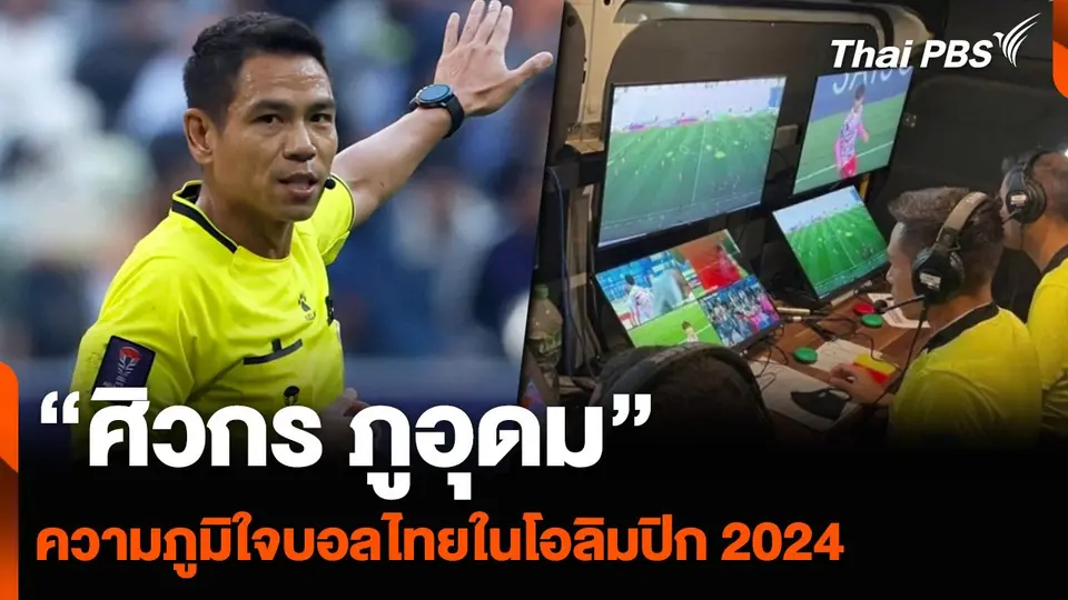 “ศิวกร ภูอุดม” ความภูมิใจบอลไทยในโอลิมปิก 2024