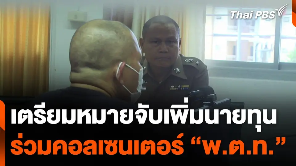 เตรียมหมายจับเพิ่มนายทุน ร่วมคอลเซนเตอร์ "พ.ต.ท."