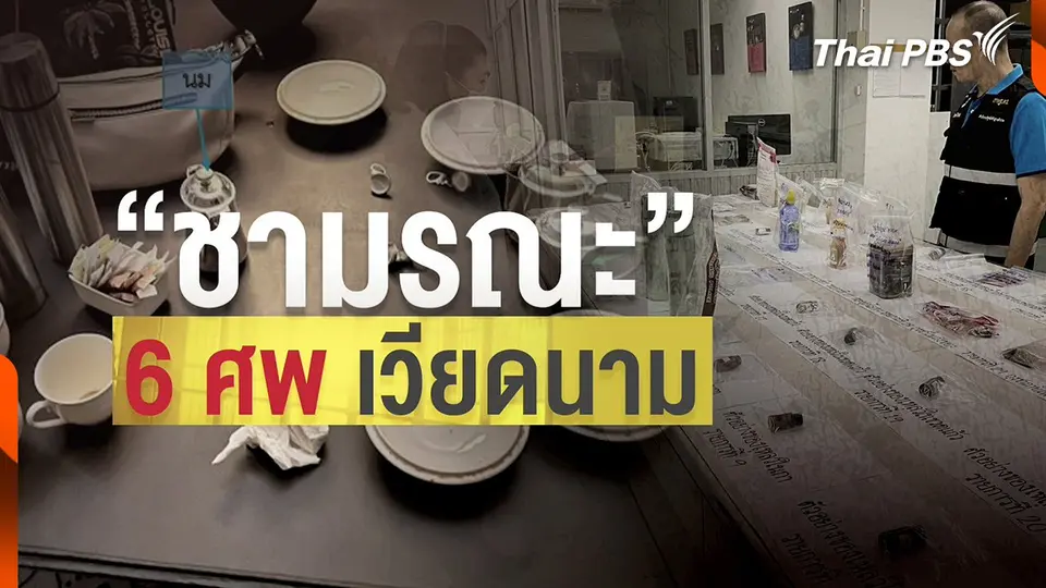 ตร. เร่งสอบหาที่มา "ไซยาไนด์"