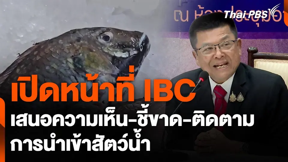เปิดหน้าที่ IBC เสนอความเห็น-ชี้ขาด-ติดตาม การนำเข้าสัตว์น้ำ