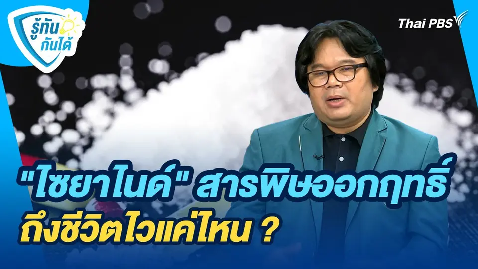 รู้ทันกันได้  : ไซยาไนด์ สารพิษออกฤทธิ์ถึงชีวิตไวแค่ไหน