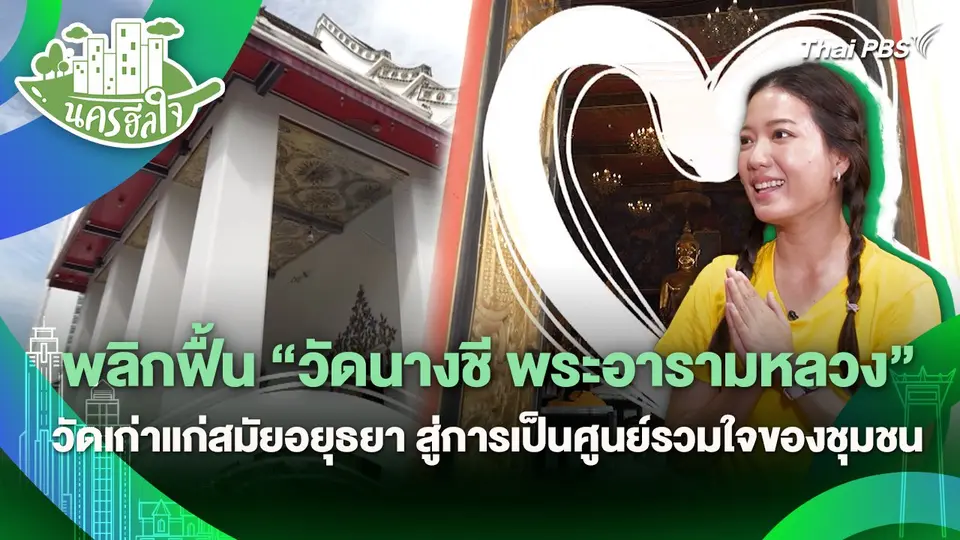 นครฮีลใจ : พลิกฟื้น "วัดนางชี พระอารามหลวง" วัดเก่าแก่สมัยอยุธยา สู่การเป็นศูนย์รวมใจของชุมชน
