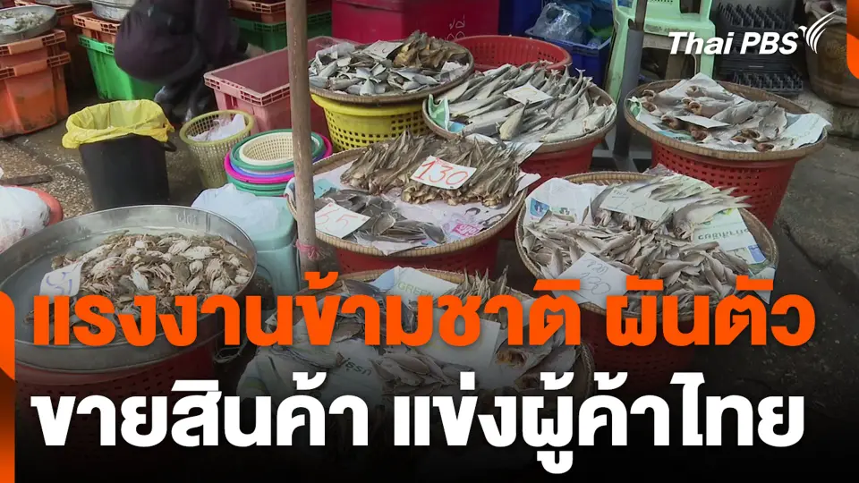 แรงงานข้ามชาติ ผันตัวขายสินค้า แข่งผู้ค้าไทย