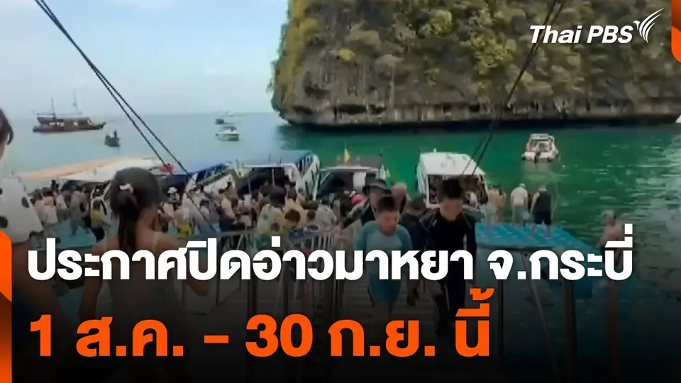 ประกาศปิดอ่าวมาหยา จ.กระบี่ 1 ส.ค. - 30 ก.ย. นี้
