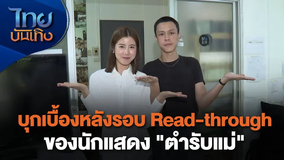 เยี่ยมมองกองถ่ายกับ สรี มามะ : บุกเบื้องหลังรอบ Read-through ของนักแสดง "ตำรับแม่"