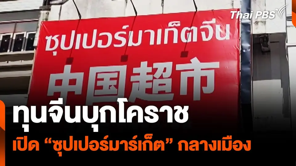 “พ่อค้า-แม่ค้า” โคราชกังวล ทุนจีนเปิด “ซุปเปอร์มาร์เก็ต” กลางเมือง