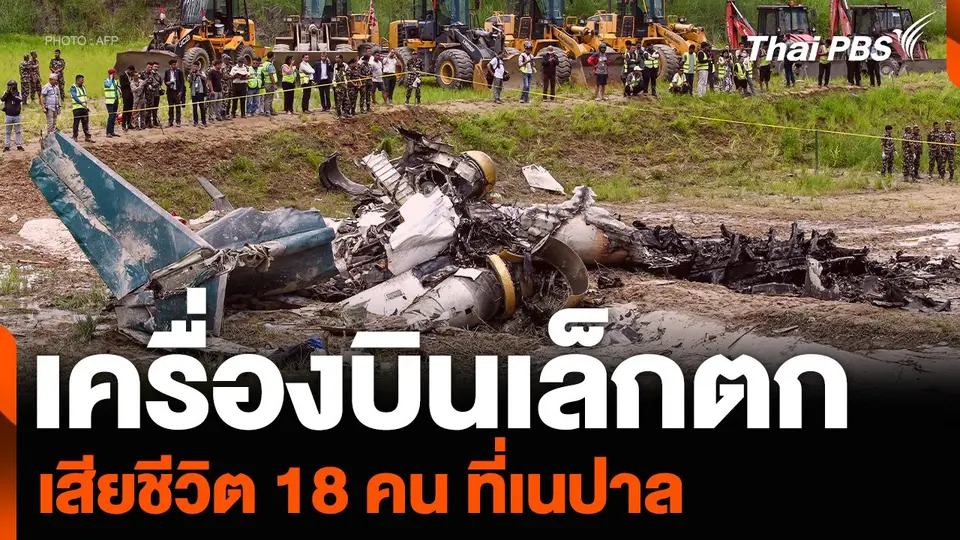 เครื่องบินเล็กตก เสียชีวิต 18 คน ที่เนปาล
