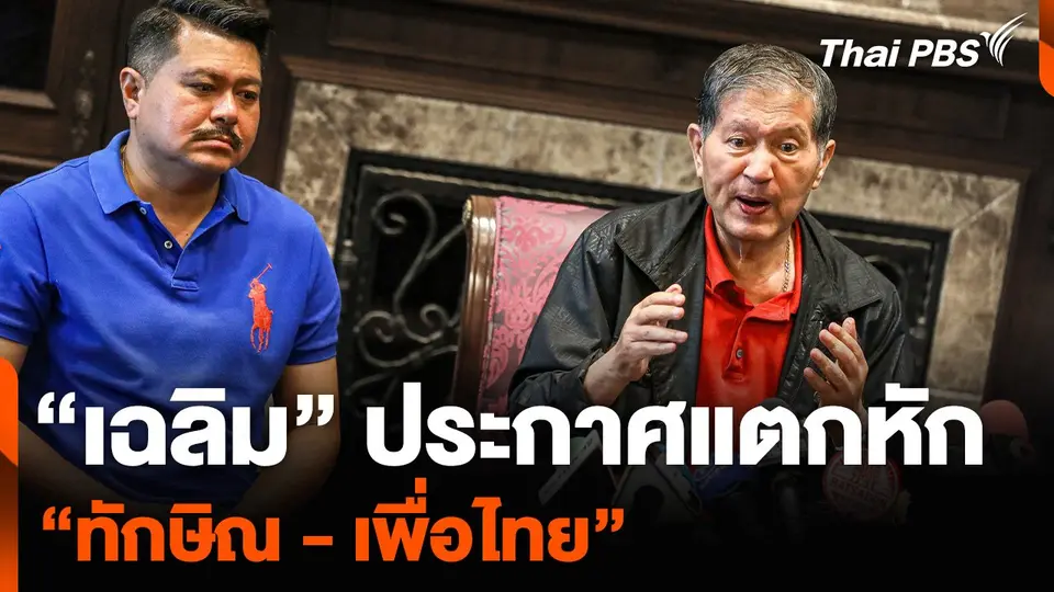 “เฉลิม” ประกาศแตกหัก “ทักษิณ - เพื่อไทย”