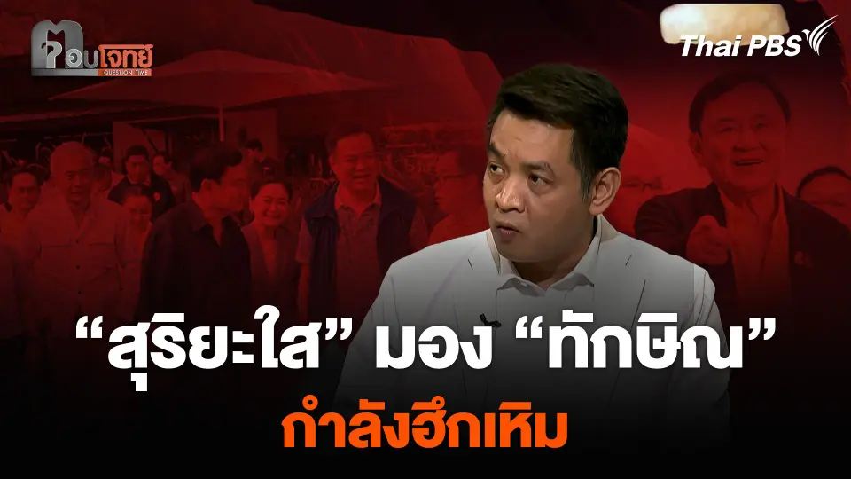 “สุริยะใส” มอง “ทักษิณ” กำลังฮึกเหิม