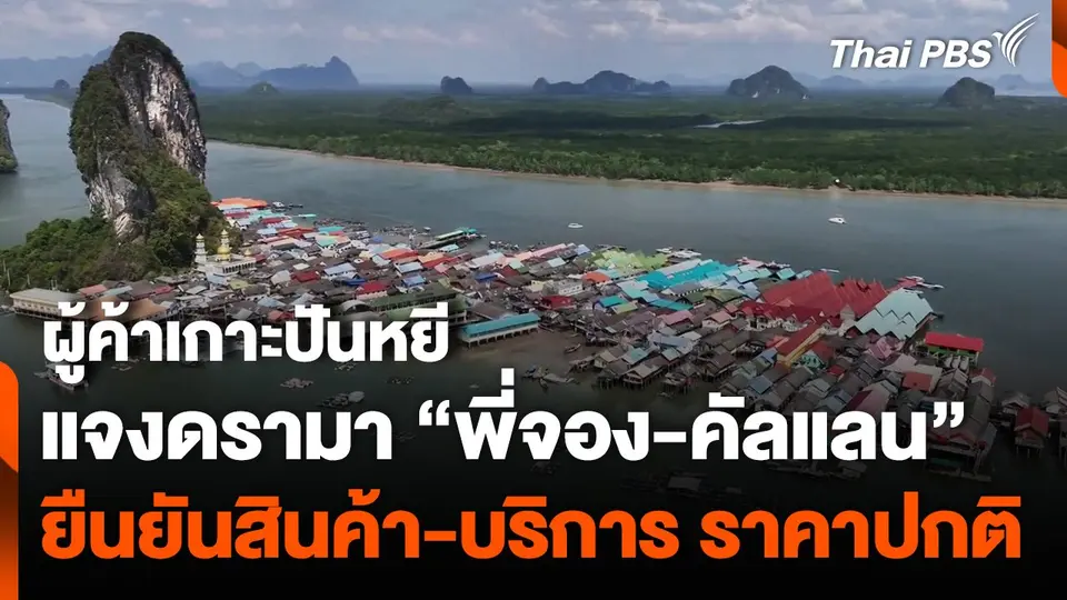 ผู้ค้า "เกาะปันหยี" แจงดรามา "พี่จอง-คัลแลน" ยันสินค้า-บริการราคาปกติ