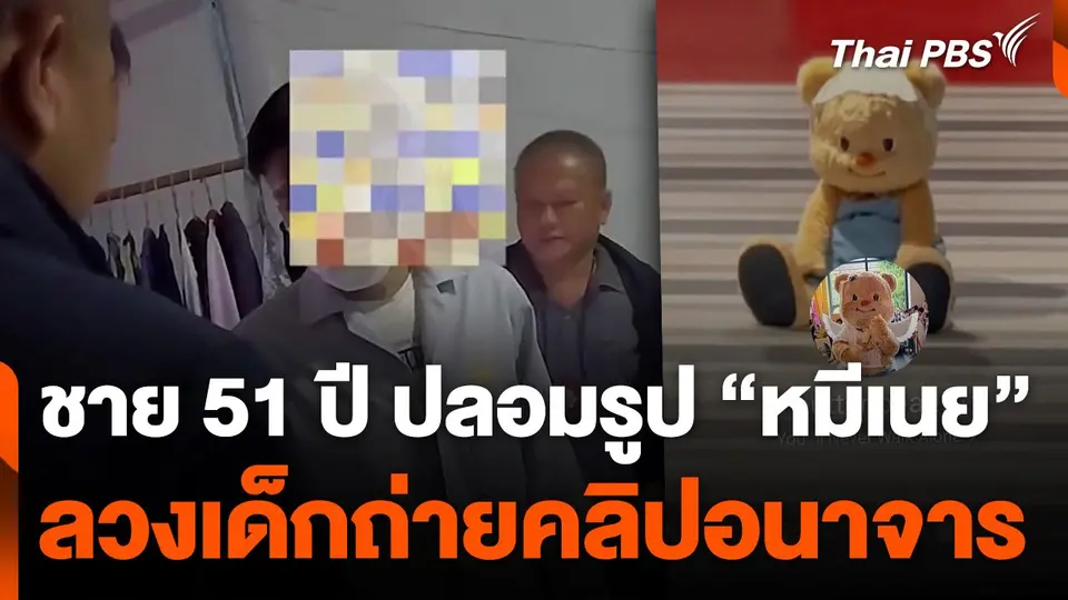 ปลอมรูป "หมีเนย" ลวงอนาจารเด็ก