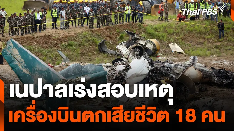 เนปาลเร่งสอบเหตุเครื่องบินตกเสียชีวิต 18 คน