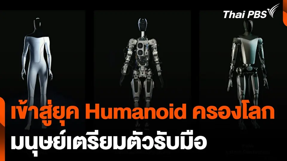 เข้าสู่ยุค Humanoid ครองโลก หลังเทสลาเริ่มใช้งานหุ่นยนต์ปีหน้า