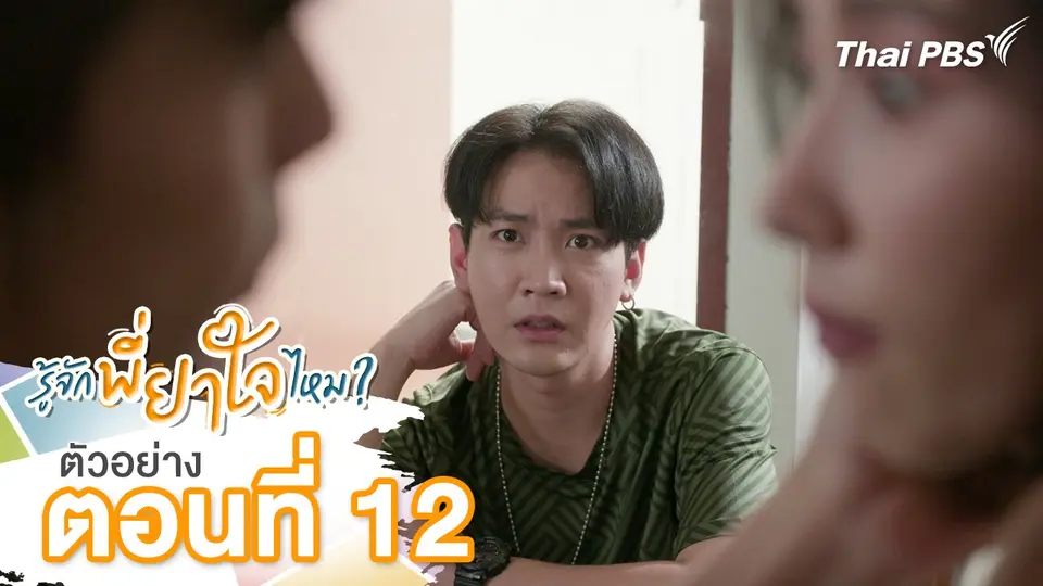 ตัวอย่าง | ละคร รู้จักพี่ยาใจไหม ? ตอนที่ 12 | 26 ก.ค.นี้ 20.30 น.