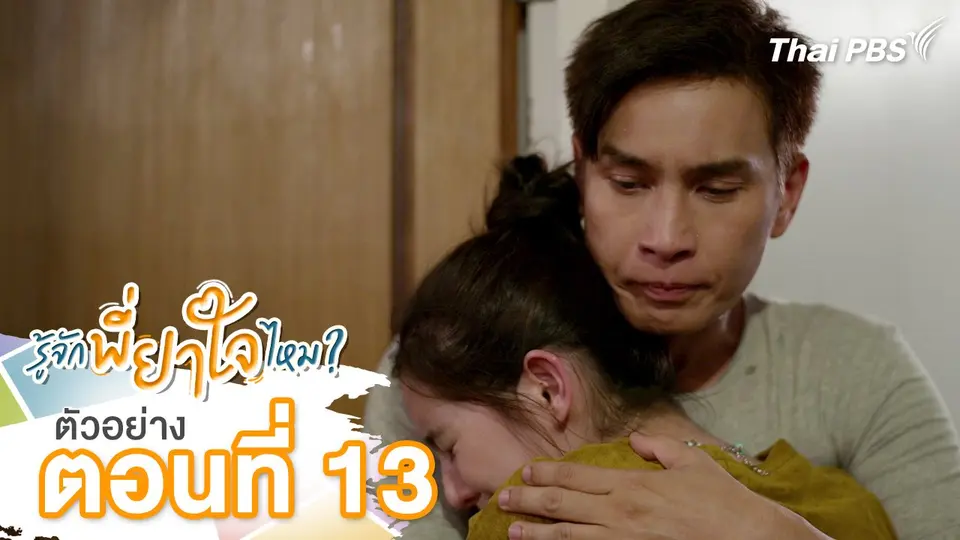 ตัวอย่าง | ละคร รู้จักพี่ยาใจไหม ? ตอนที่ 13 | 27 ก.ค.นี้ 20.30 น.