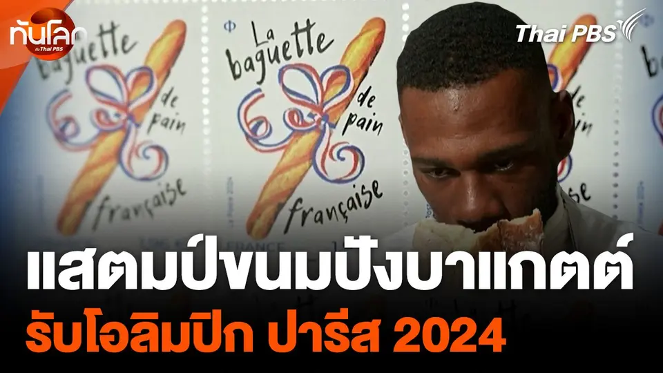 แสตมป์ขนมปังบาแกตต์รับโอลิมปิก ปารีส 2024