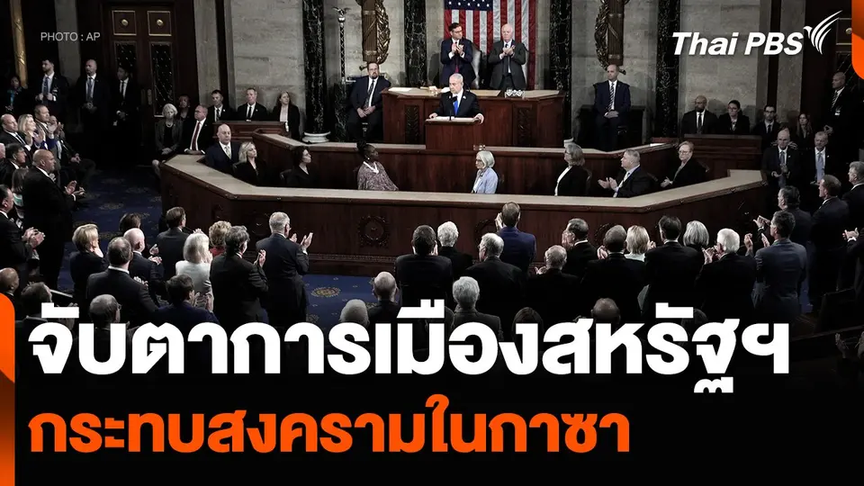 จับตาความเปลี่ยนแปลงการเมืองสหรัฐฯ กระทบสงครามในกาซา