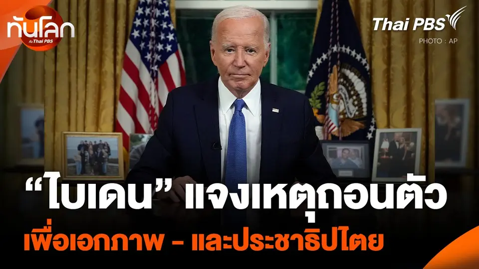“ไบเดน” แจงเหตุถอนตัว เพื่อเอกภาพ - และประชาธิปไตย