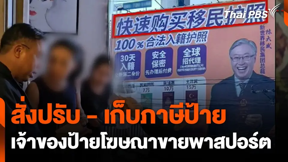 สั่งปรับ - เก็บภาษีป้าย เจ้าของป้ายโฆษณาขายพาสปอร์ต