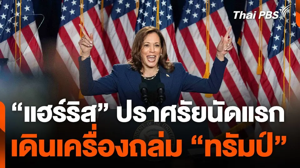 "แฮร์ริส" ปราศรัยนัดแรกเดินเครื่องถล่ม "ทรัมป์"