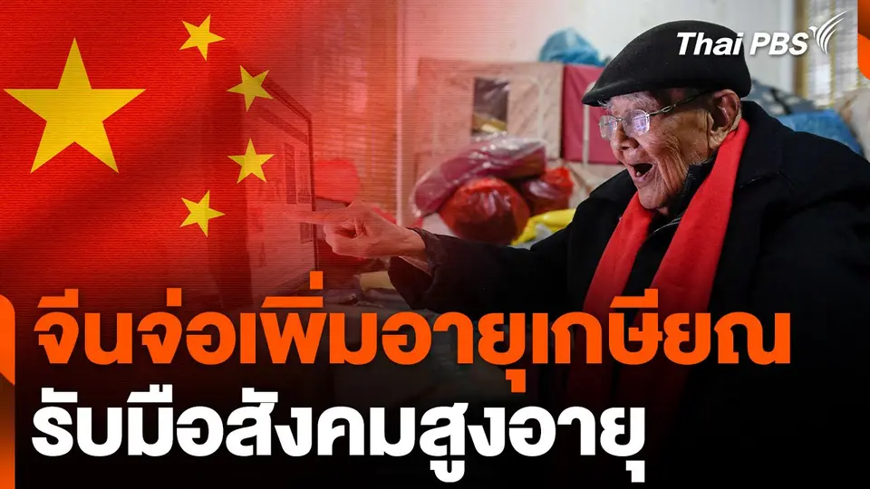 จีนจ่อเพิ่มอายุเกษียณรับมือสังคมสูงอายุ