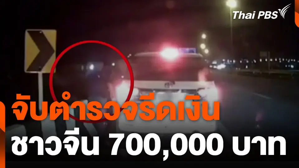 จับตำรวจรีดเงิน ชาวจีน 700,000 บาท