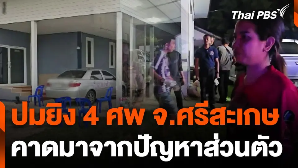 ปมยิง 4 ศพ จ.ศรีสะเกษ คาดมาจากปัญหาส่วนตัว