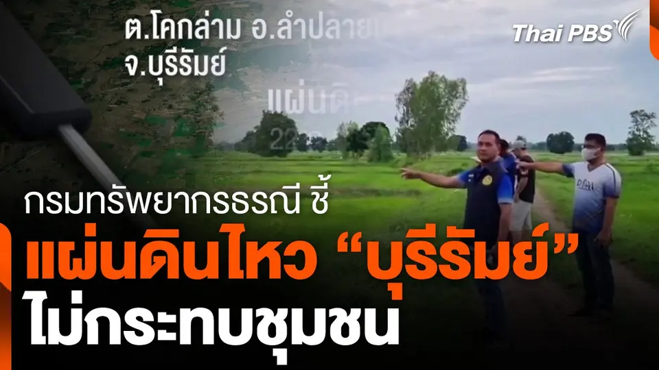 กรมทรัพยากรธรณี ชี้แผ่นดินไหว "บุรีรัมย์" ไม่กระทบชุมชน