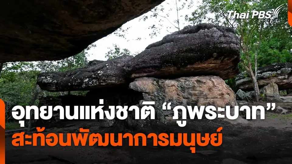 อุทยานแห่งชาติ "ภูพระบาท" สะท้อนพัฒนาการของมนุษย์