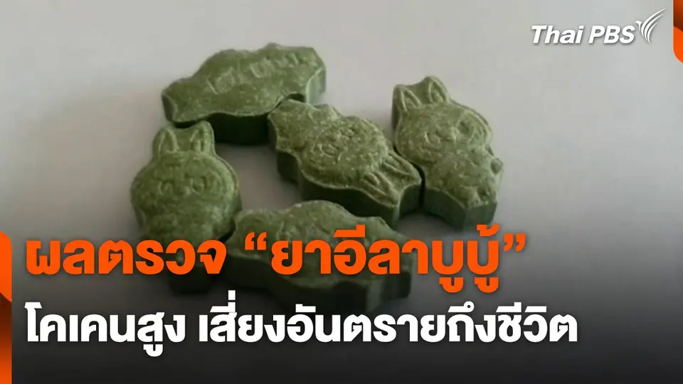 ผลตรวจ "ยาอีลาบูบู้" พบโคเคนสูง เสี่ยงอันตรายถึงชีวิต