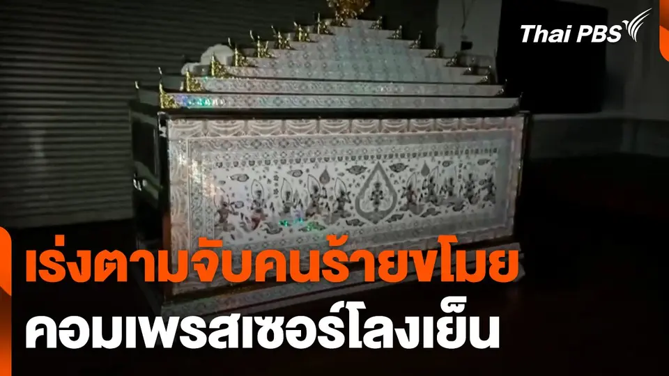 เร่งตามจับคนร้ายขโมยคอมเพรสเซอร์โลงเย็น-สายไฟฟ้า
