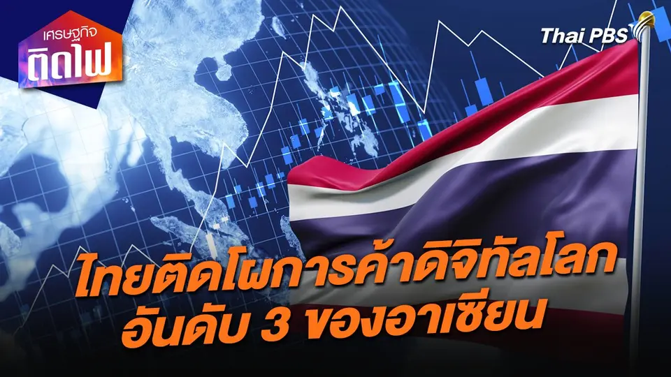 เศรษฐกิจติดไฟ : ไทยติดโผการค้าดิจิทัลโลก เป็นอันดับ 3 ของอาเซียน