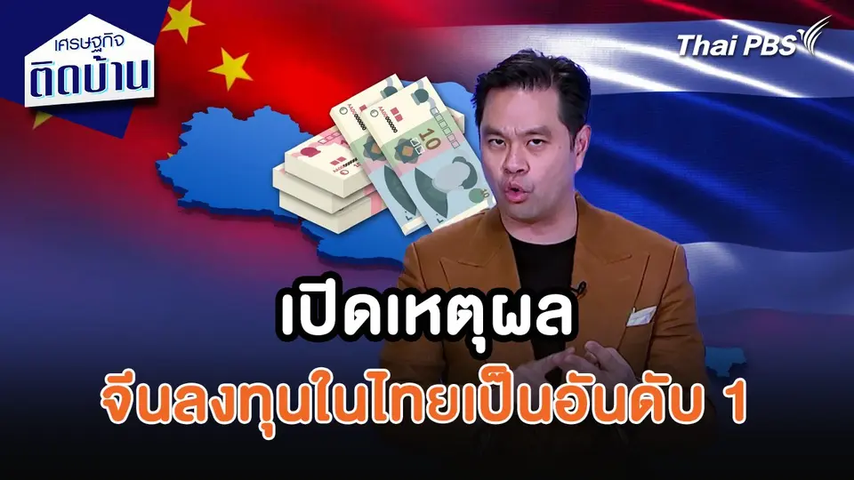เศรษฐกิจน่ารู้ : เปิดเหตุผล จีนลงทุนในไทยเป็นอันดับ 1